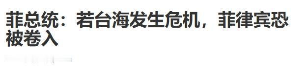 菲律宾会被迫卷入台海？马科斯别偷换概念
 
菲律宾总统马科斯可能觉得自己的某些小