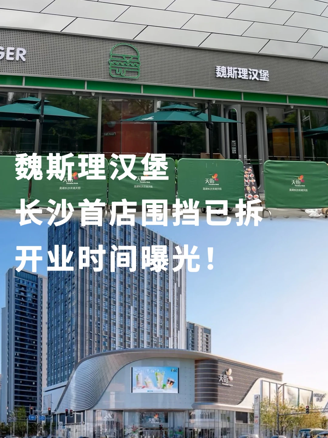 魏斯理汉堡长沙首店即将开业，围挡已拆！