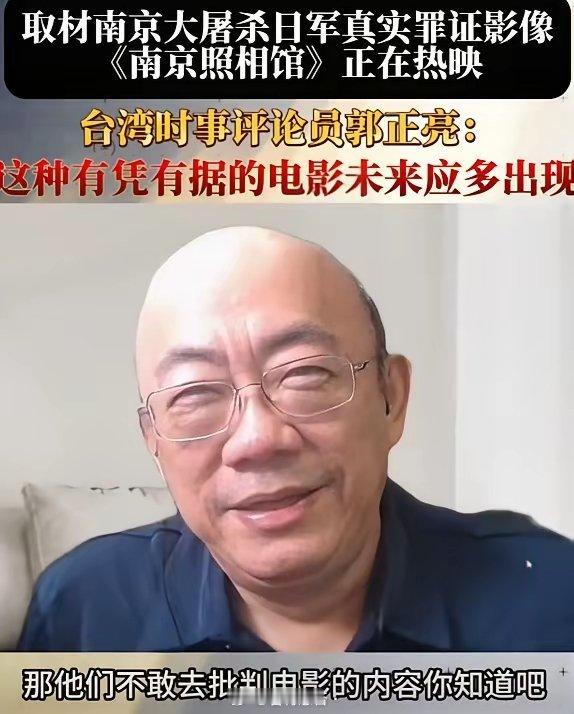 郭正亮一语中的！​现在所有批判《南京照相馆》的日本人​都是围绕着题材指责，觉得这