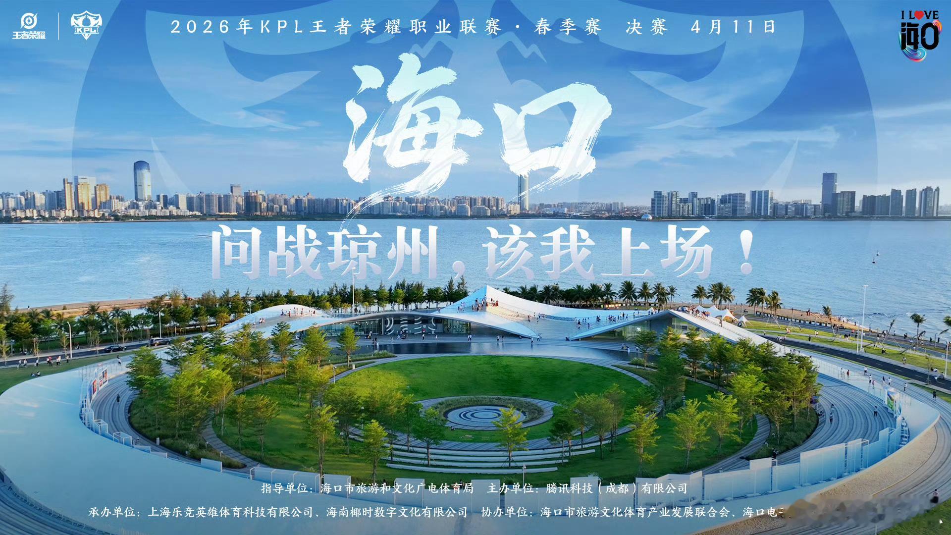 2026KPL春决落地海口2026KPL春季赛 2026年4月11日 海口 