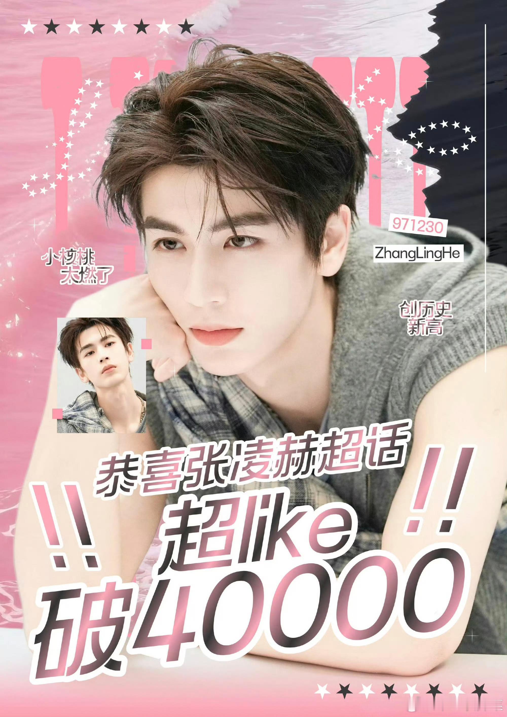 啊哈～张凌赫超话超like突破40000！这啥实力呀