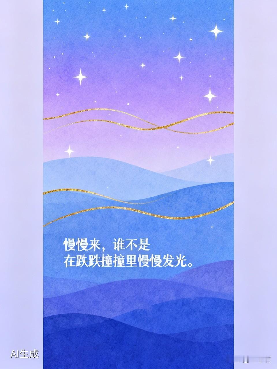 慢慢来，谁不是在跌跌撞撞里慢慢发光。