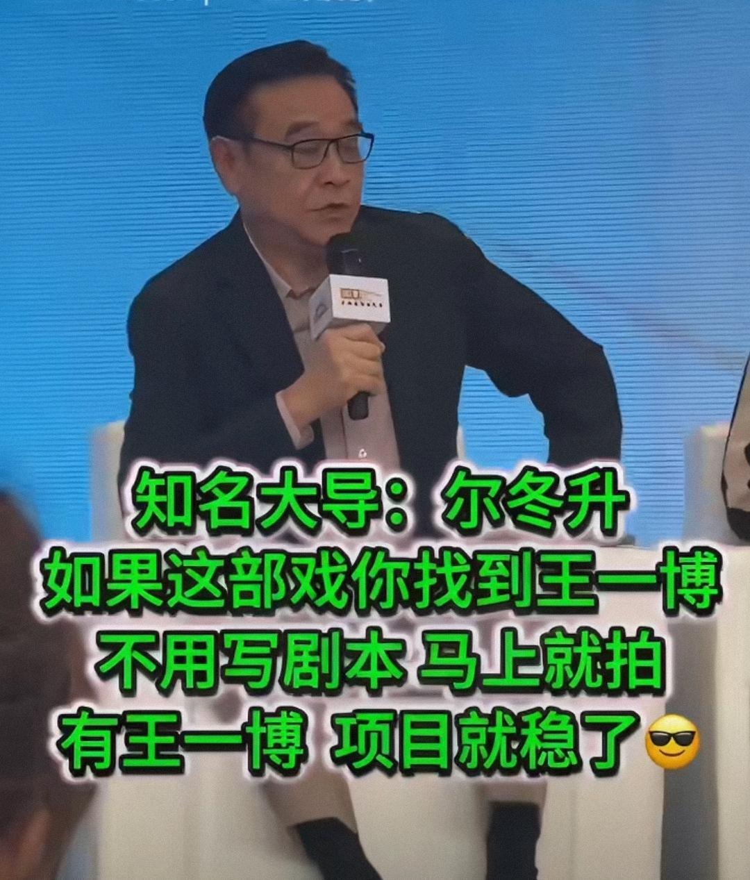 “王一博”的含金量还在上升！真业内比谁都更清楚王一博的含金量！
尔冬升回应王一博