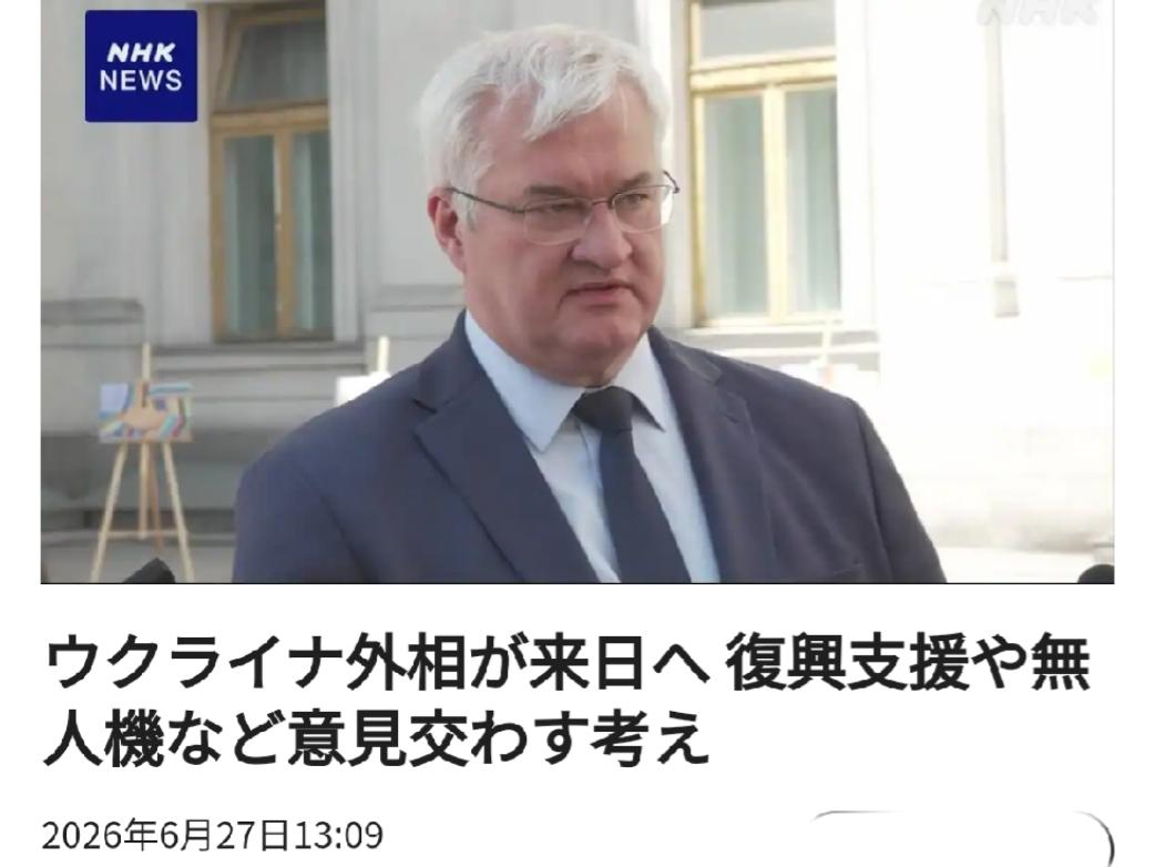 6月27日，日本媒体爆出一条重磅消息。乌克兰官方正式官宣，本国外长瑟比哈，将在6
