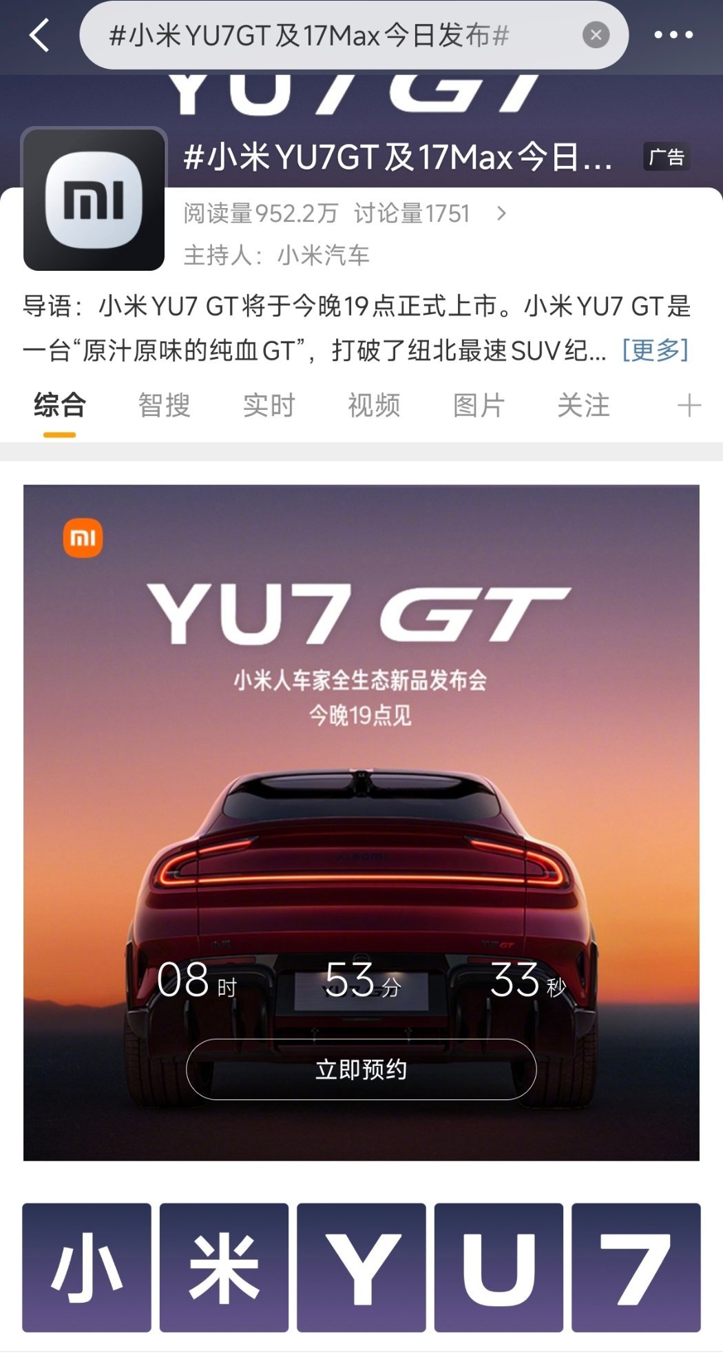 小米yu7gt及17max发布定档21日 小米YU7GT要来了，刚刷了纽北量产最