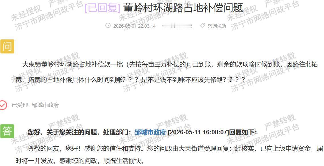 【董岭村补偿款问政回复遭质疑：只申请不发放】最近，山东邹城市大束街道董岭村的占地