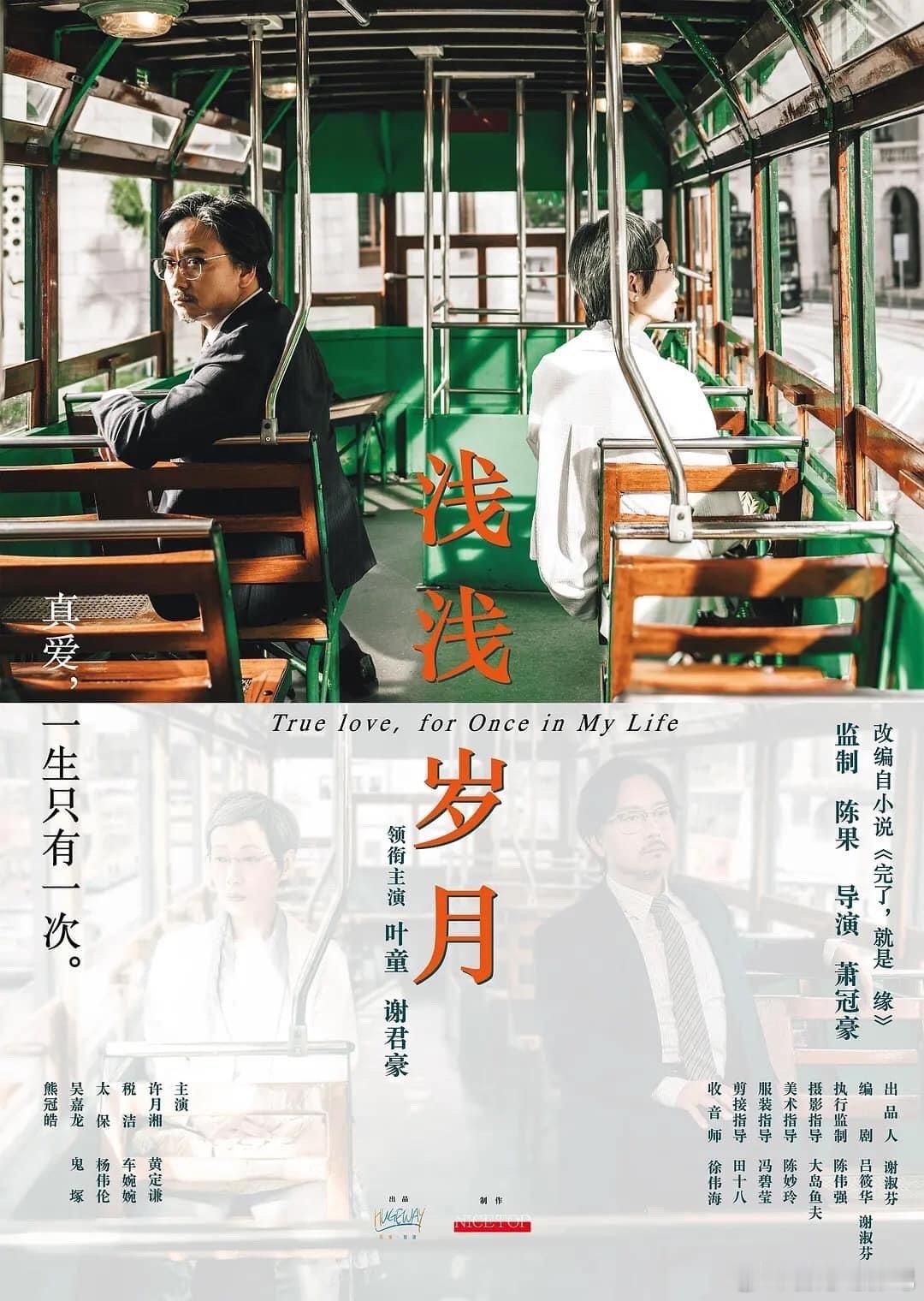 叶童、谢君豪主演新片《浅浅岁月》，新导演萧冠豪执导。简介：一直坚信真爱人一生只有