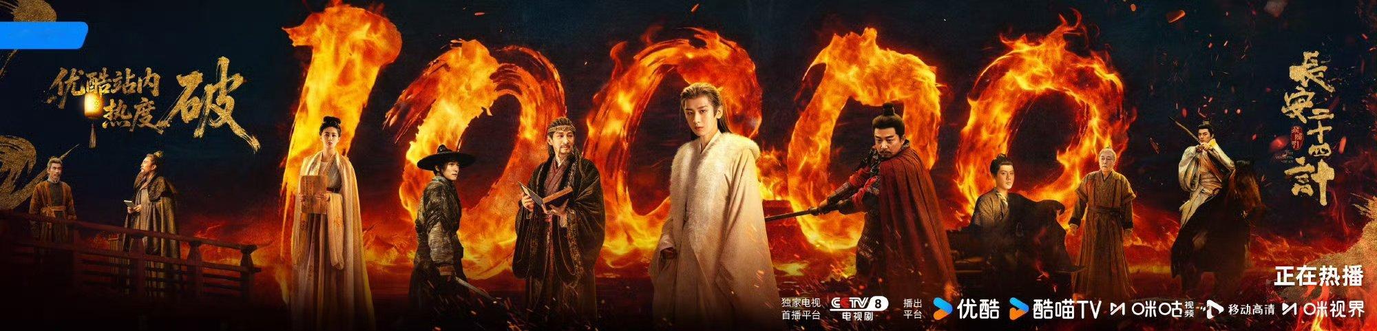 成毅长安二十四计热度破万了长安二十四计热度破10000了  哇！ 