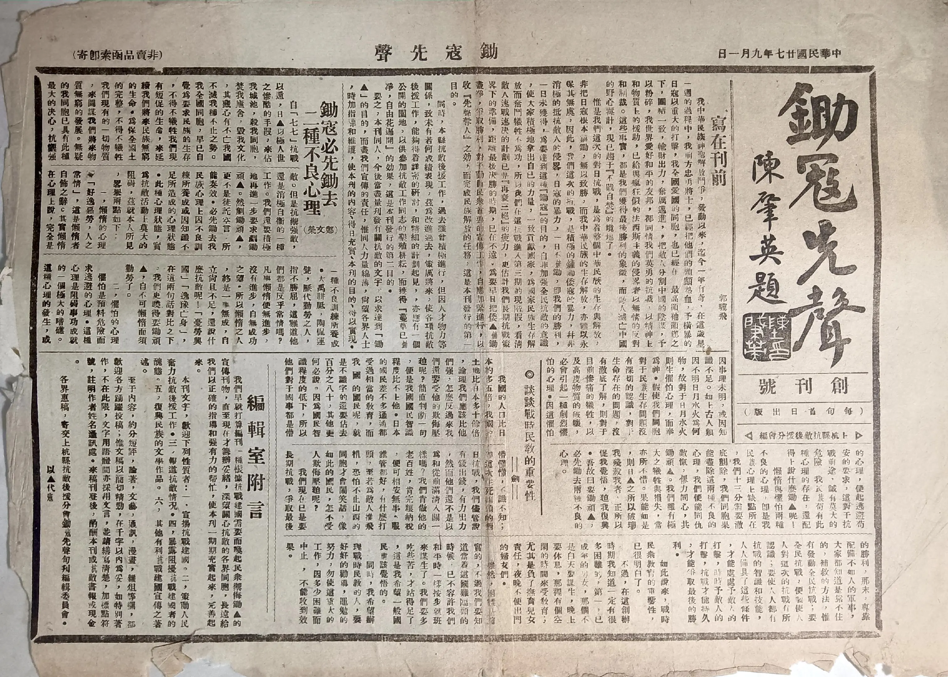 纪念抗日战争胜利八十周年老报刊展示每周一报（之一） 《锄冦先声》创刊号、第三期