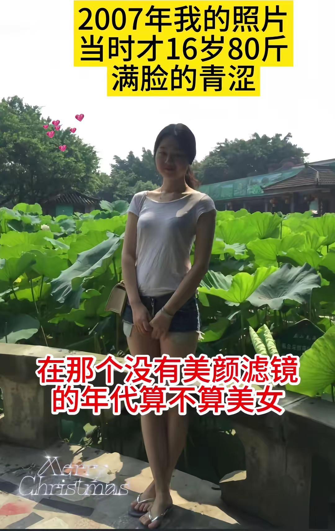 2007年我的照片当时才16岁80斤满脸的青涩