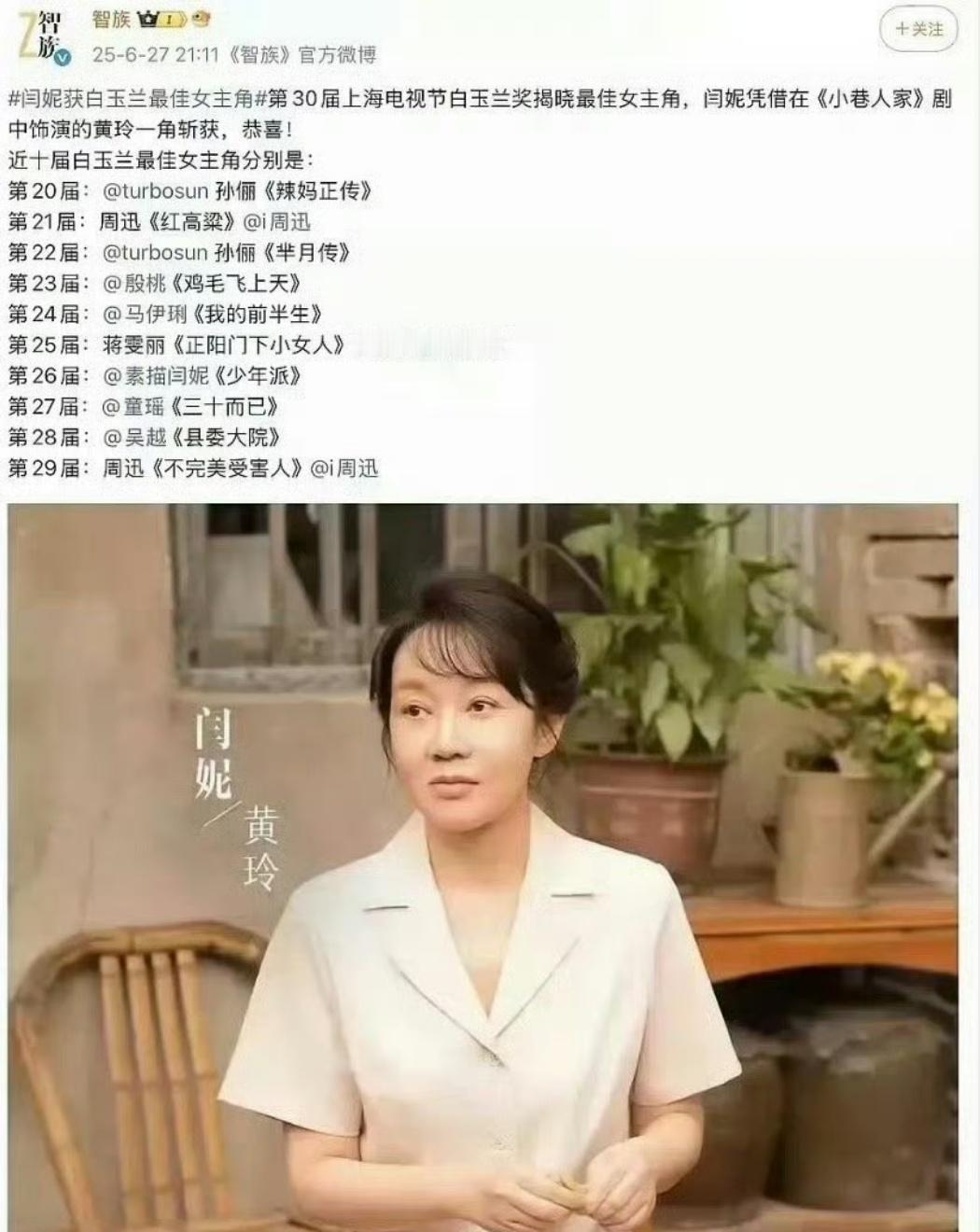 白玉兰内场 GQ智族官博抢跑，提前官宣视后《小巷人家》闫妮，剧透？？？ 白玉兰直