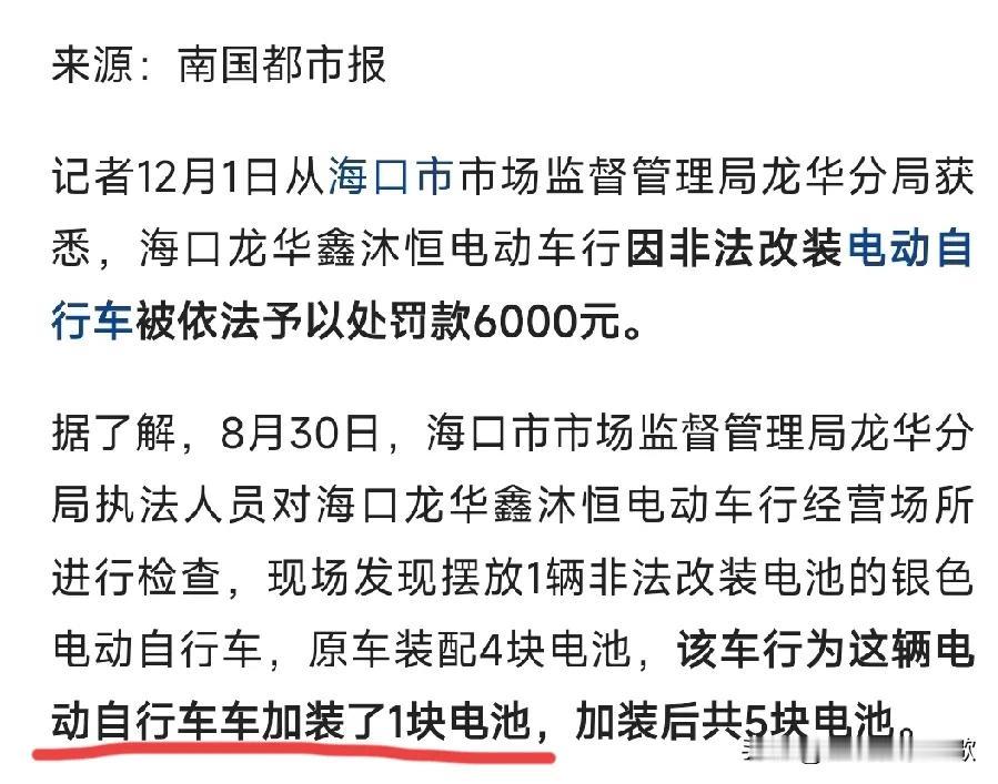 电动车行，加一块电池，改装一样被罚，依法处罚6000元。
为了整治乱象，从源头抓