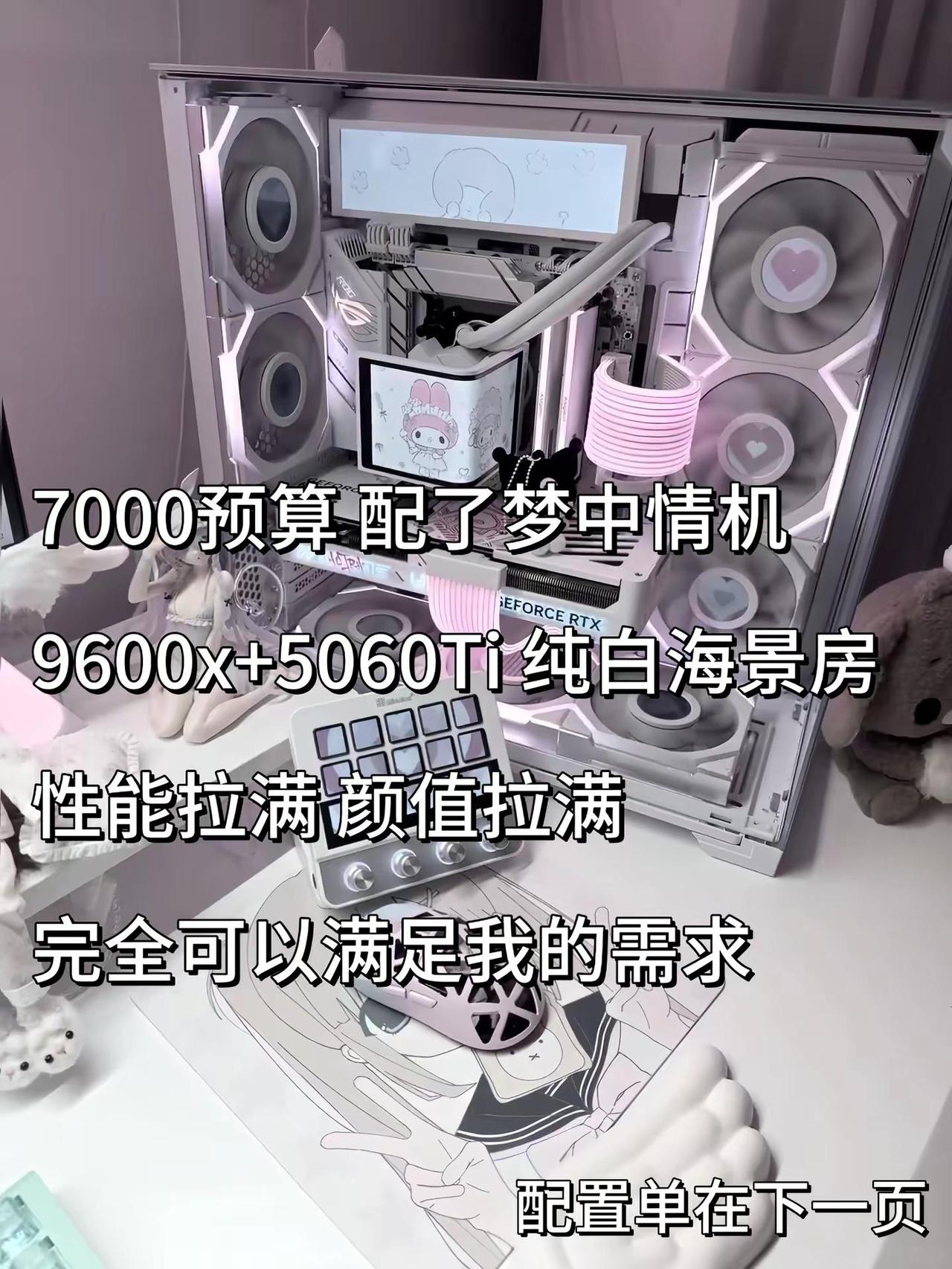 7000预算直接抄作业，性能颜值拉满 9600x+5060Ti纯白海景房包豪斯 