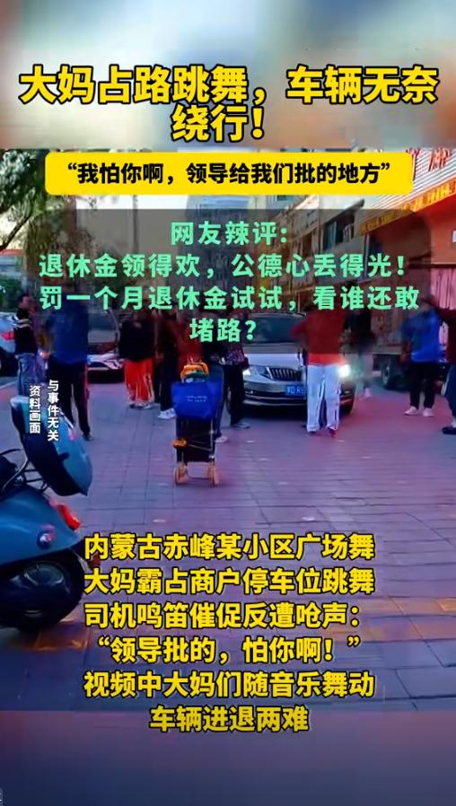 “实在是太缺德了！”5月18号，内蒙古赤峰，一男子下班驾车回家却发现跳广场舞的大