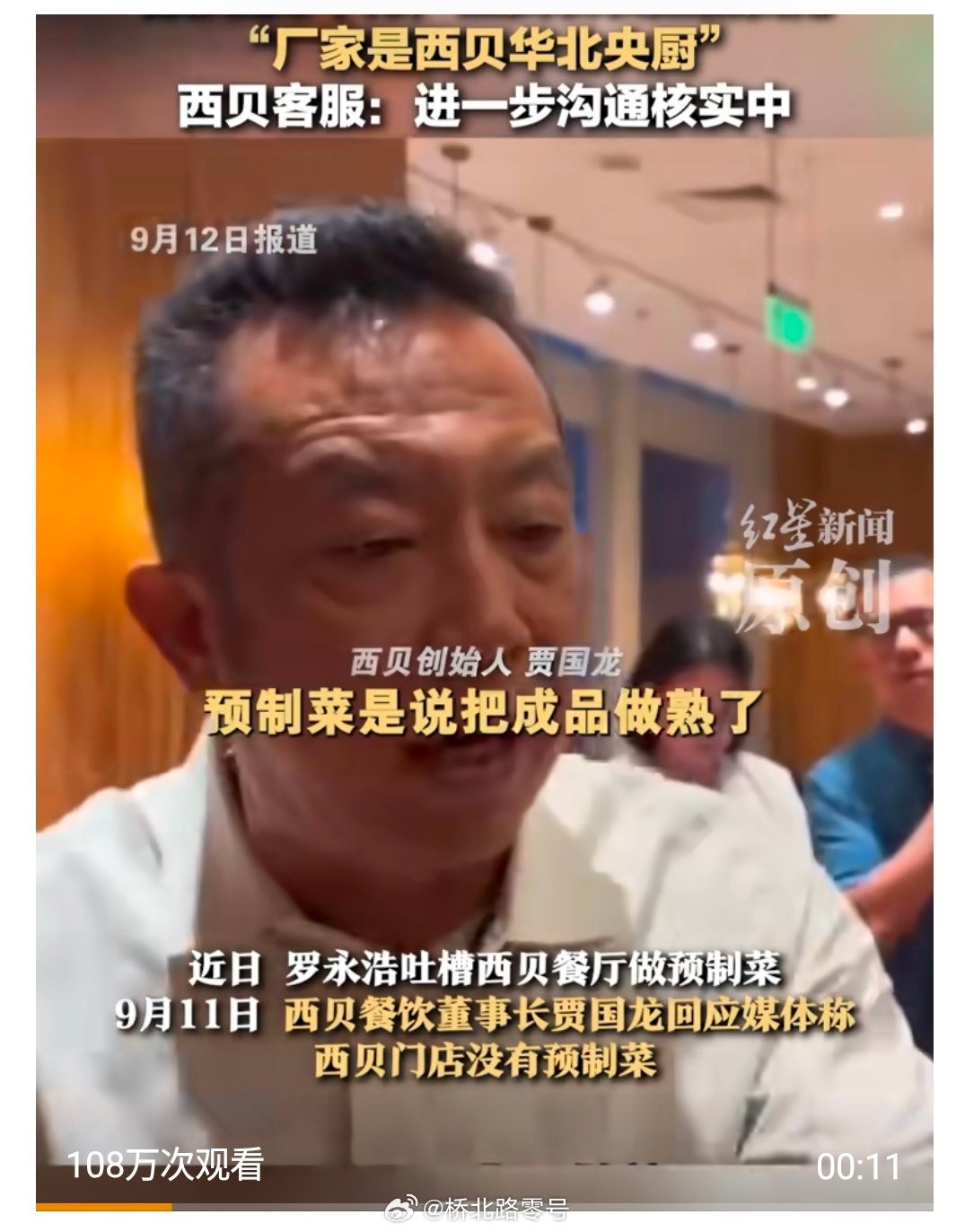 【西贝线下门店店长发声】店长称西贝本身没有预制菜9月12日，西贝成都万象城店的店