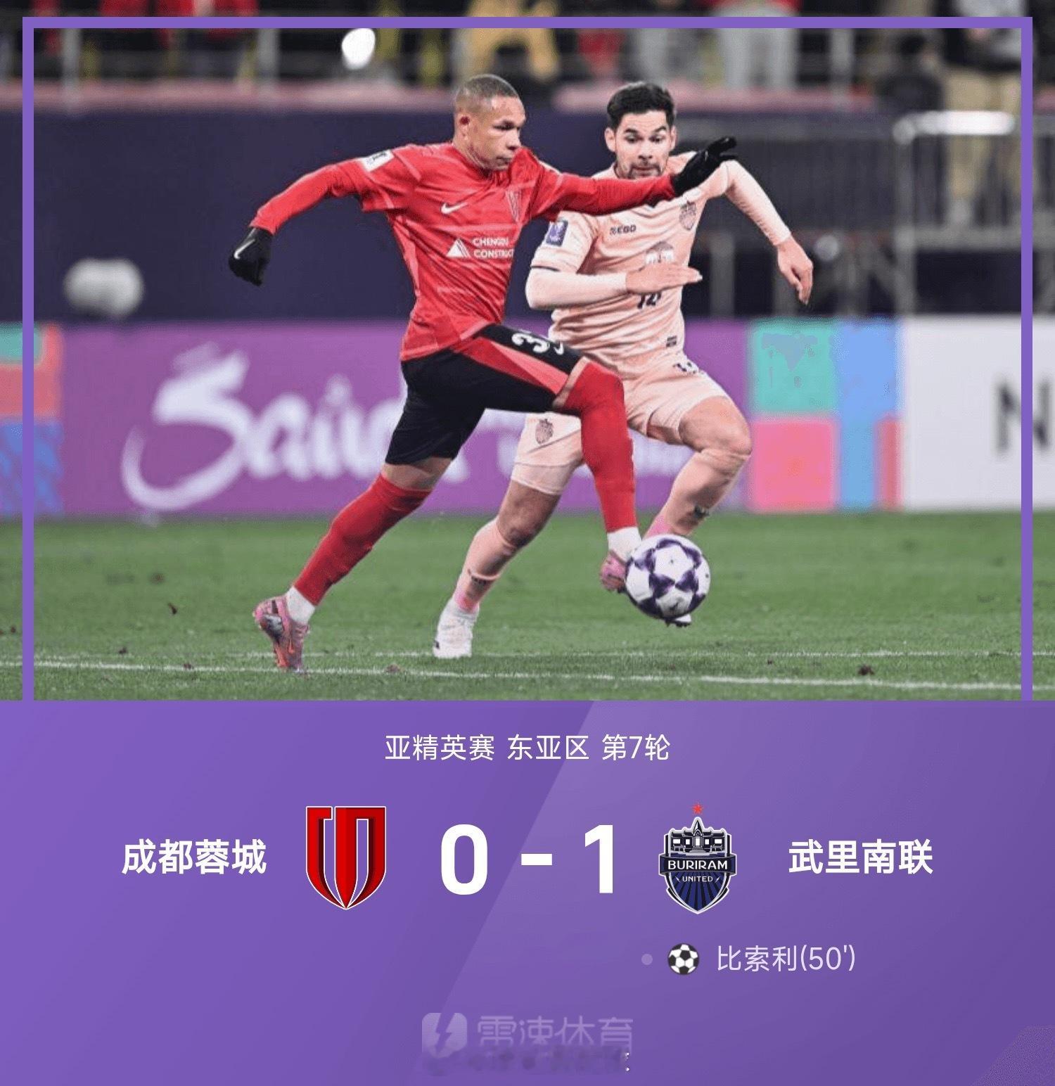 亚精英赛战报:比索利破门，成都蓉城主场0-1不敌武里南联            