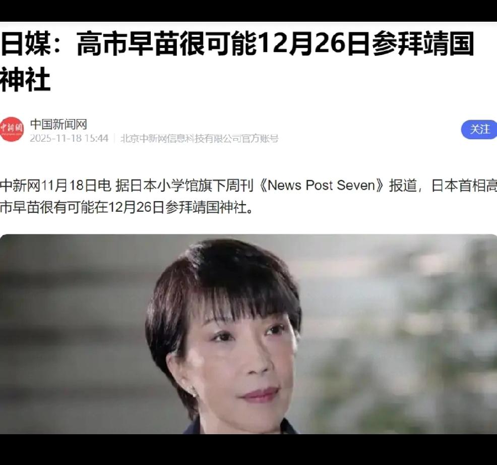高市拜鬼，恶意构陷
     个人观点：个人预判日本当前女领导人必会去拜鬼。
 