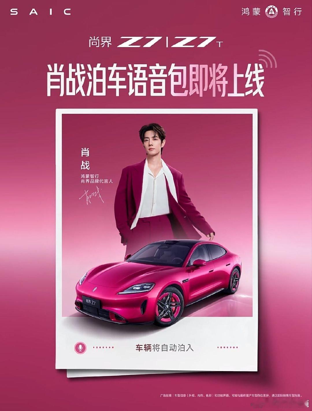 肖战[超话]尚界Z7肖战泊车语音包上线日常停车总觉得枯燥，尚界Z7更新肖战泊车语