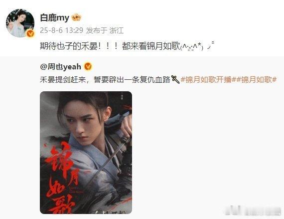 白鹿包场锦月如歌了 ​，还为周也丞磊宣传。ID“老墨叶璃想吃鱼了”也是很有梗啊[