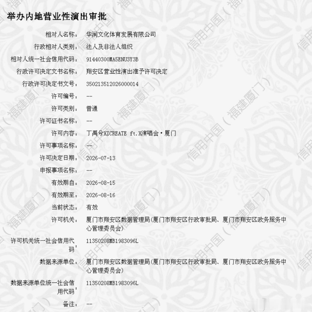 丁禹兮厦门演唱会批文公示且审批通过丁禹兮厦门演唱会批文丁禹兮厦门演唱会审批通过