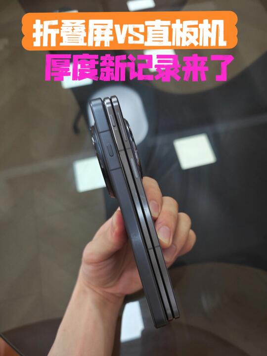 折叠屏厚度这一块/.