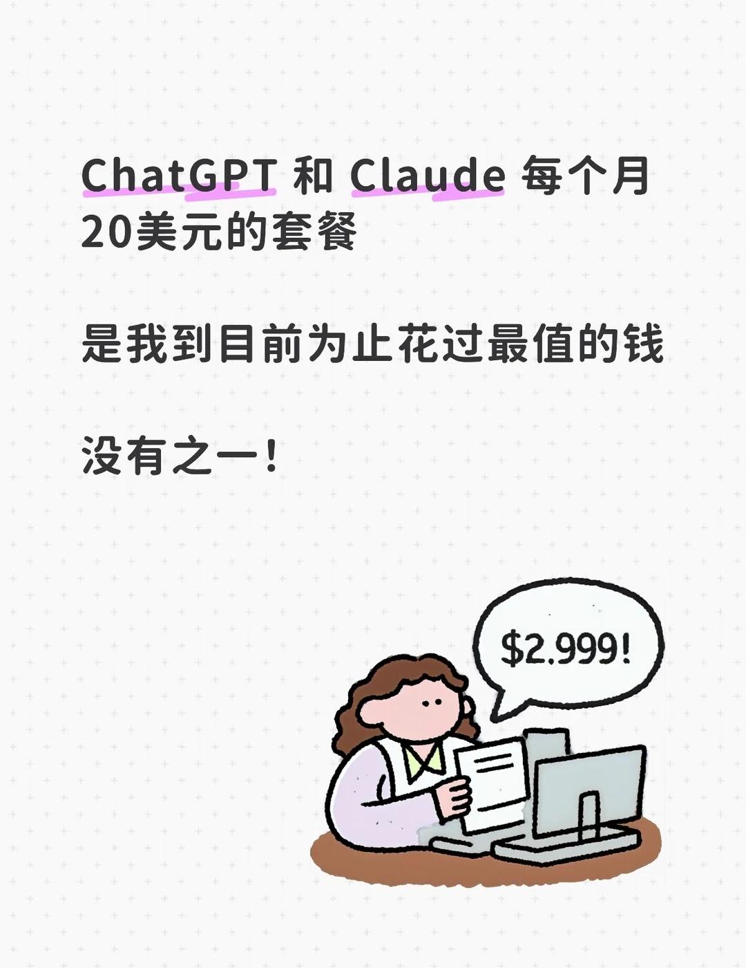 ChatGPT 和 Claude 每个月20美元的套餐
	
是我到目前为止花过最