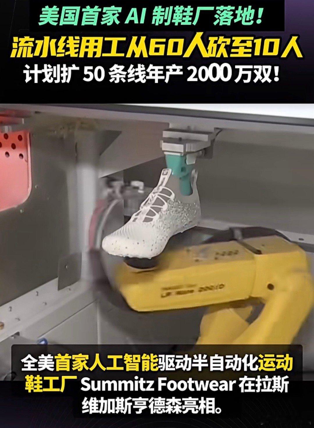 美国首家AI制鞋厂一落地就炸了！以前60人扛的流水线，现在10个人就能搞定，AI