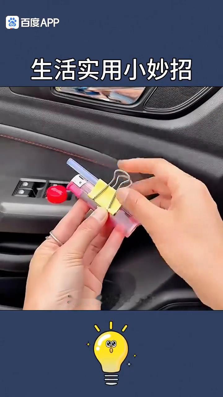 生活实用小妙招，不学保证你后悔！
·1、打火机用夹子夹住，中间插入一根胶棒，把夹