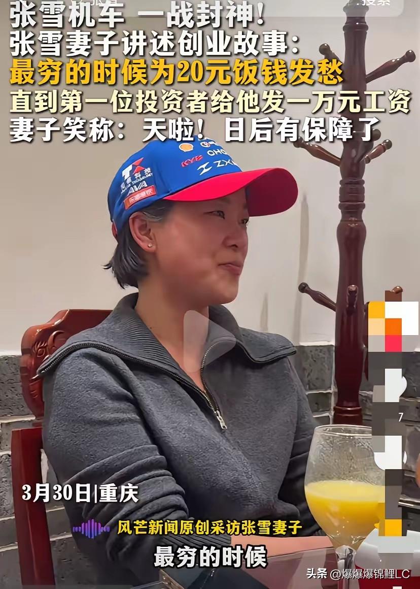 张雪带着机车夺冠了。

看到他老婆受访时说的话，我心里真挺不是滋味的。

现在相