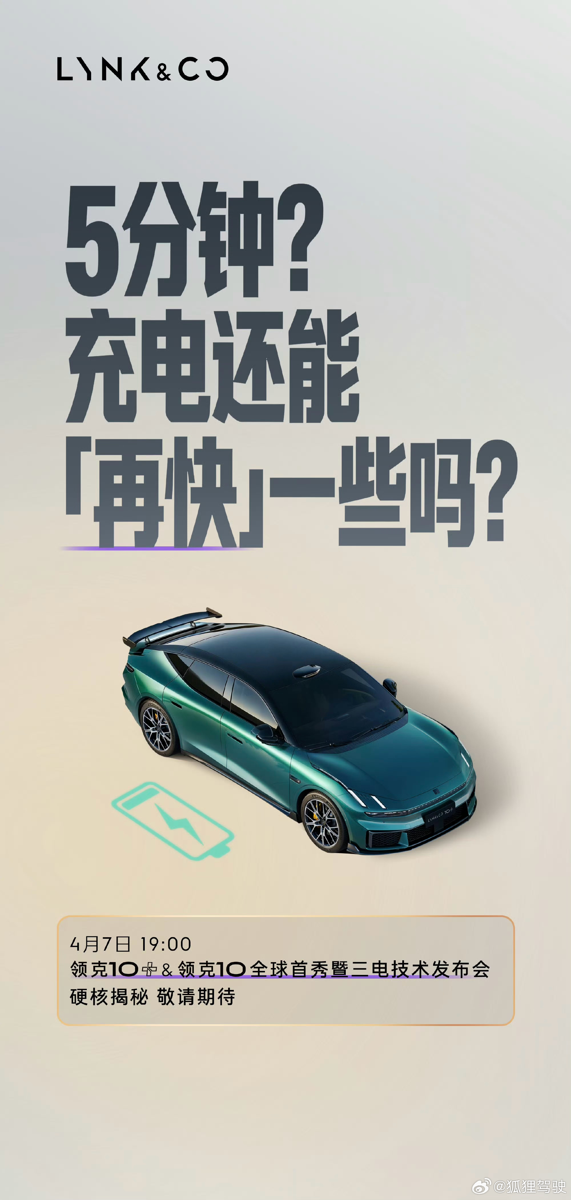 领克10极速充电1秒2公里 喝口水、刷两条短视频的功夫电就充得七七八八了再也不用