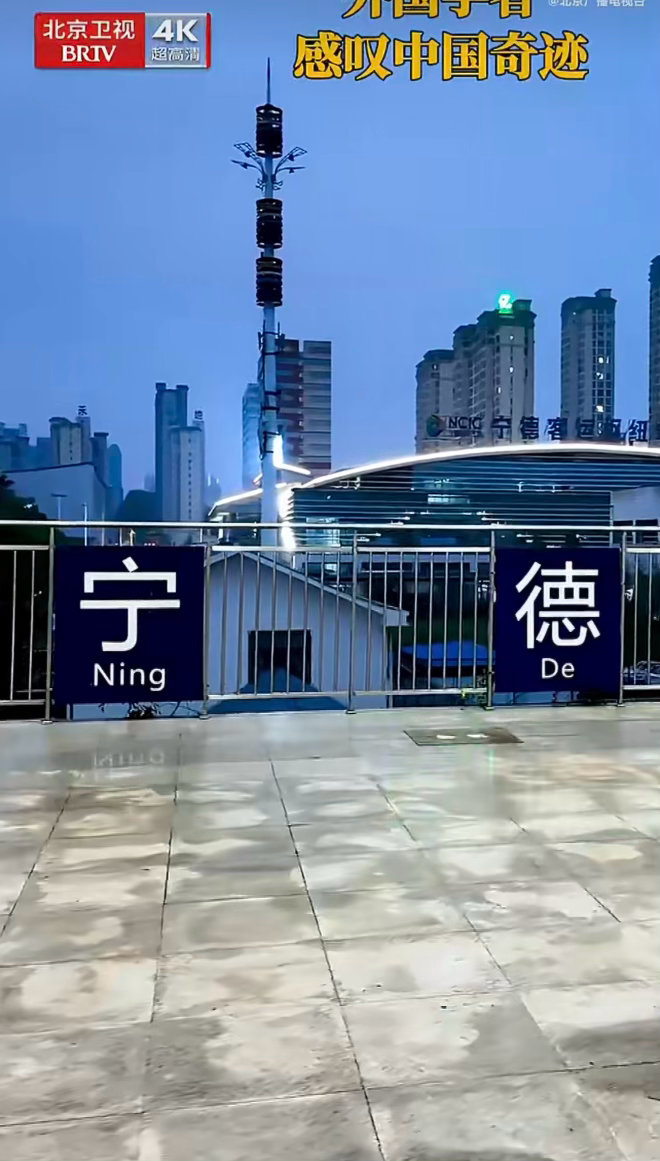 宁德的中国奇迹 不只是数字的跃升，更是智慧与汗水的结晶。从无到有，从弱到强，宁德