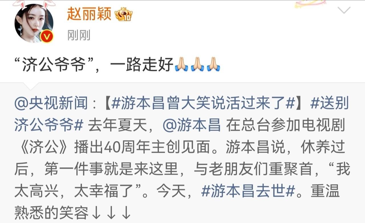 赵丽颖发文纪念游本昌“济公爷爷”一路走好 ​​​