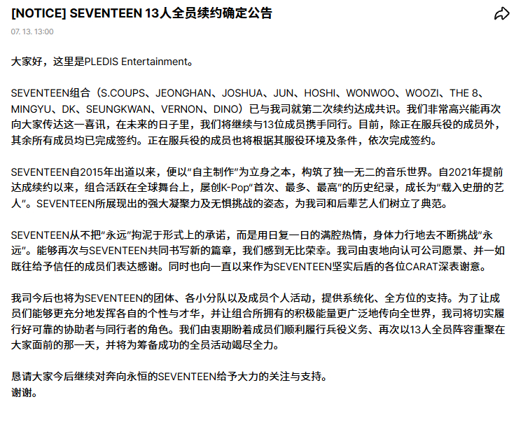 SEVENTTEN官宣全员第二次续约 