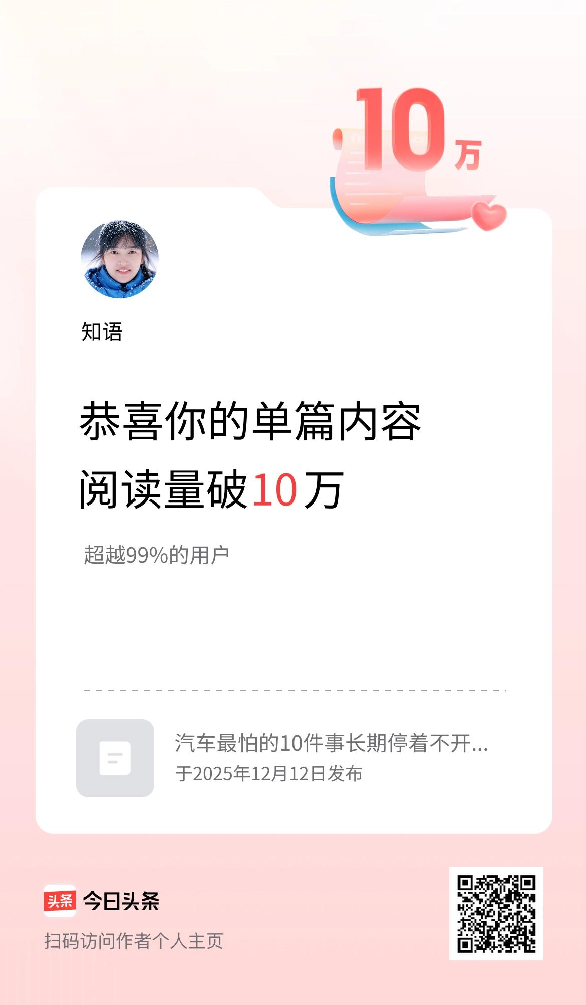 单篇内容获得阅读量破10万啦！