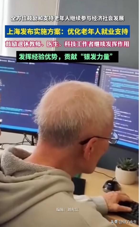 上海"银发就业"新政背后的深层考量

上海发布老年人就业支持实施方案，引发社会广