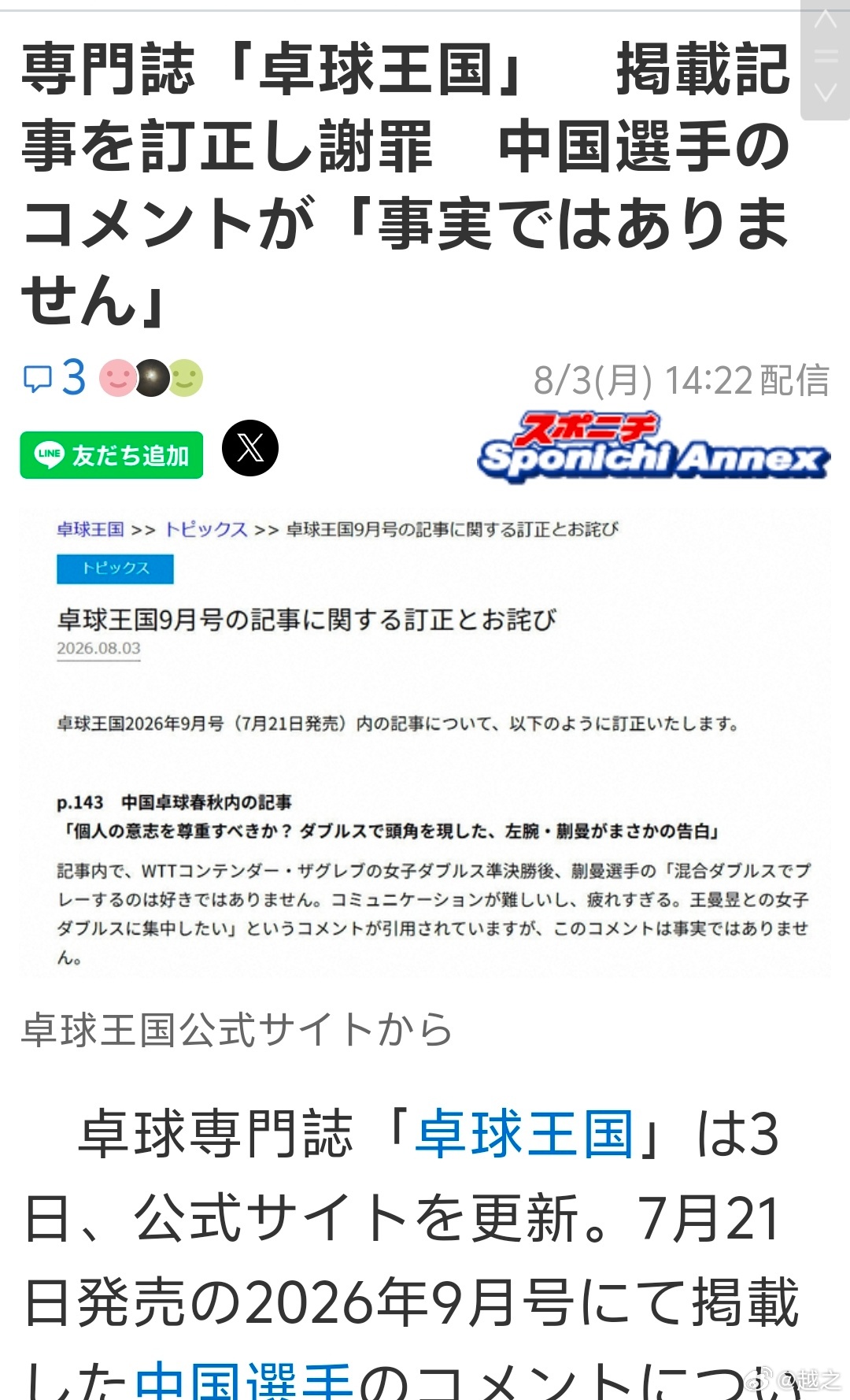 日本乒乓专门乒乓世界就刊登的蒯曼的访谈道歉，表示刊登了蒯曼没有说的内容。乒乓球专