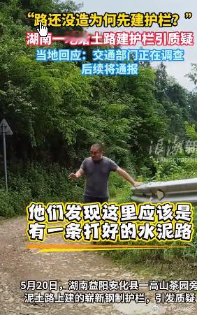 湖南一地给土路建护栏引质疑近日，湖南省益阳市安化县江南乡友谊村附近一段长约10公