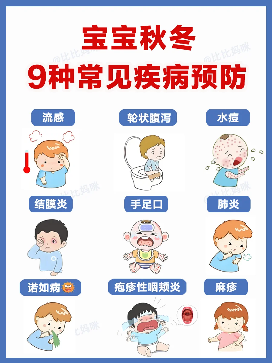 宝宝秋冬常见疾病预防攻略❗看这篇就够了❗
