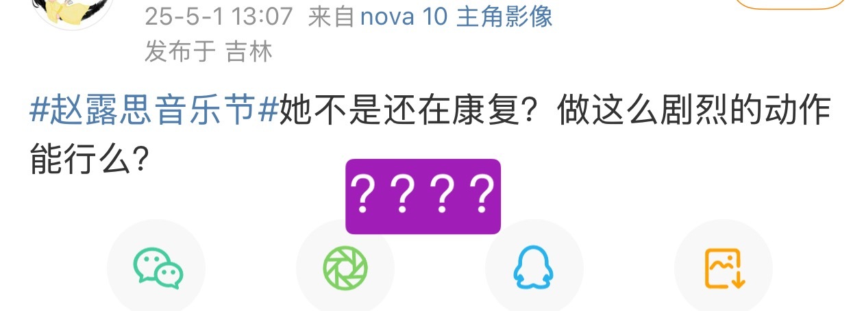 赵露思音乐节黑水是不是到早了点？她还没出现呢 ​​​