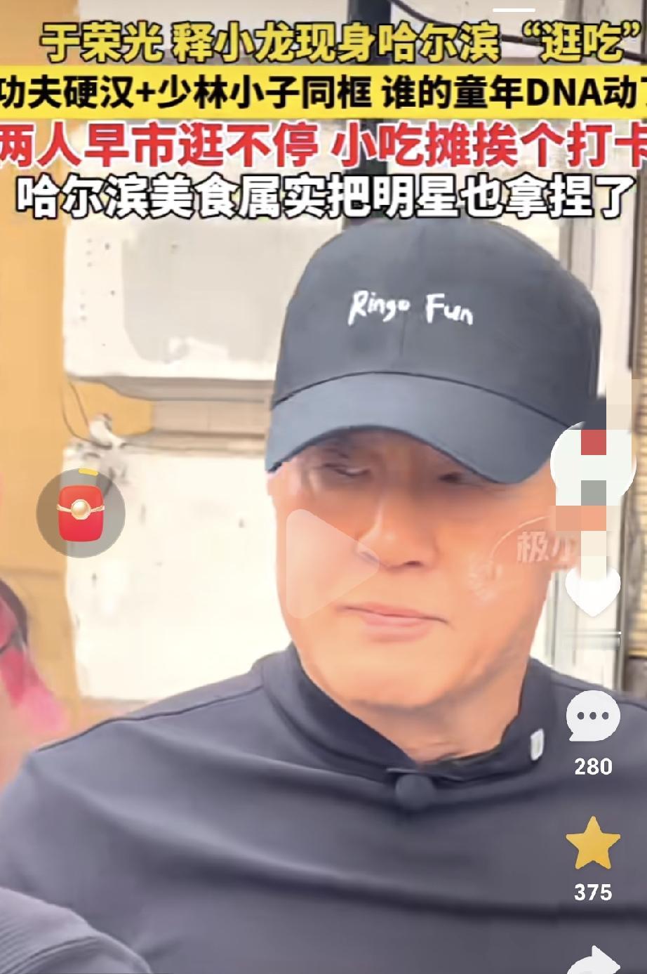 要说还得是东北小吃，分量足，吃着过瘾，明星都来打卡！ 释小龙、于荣光现身哈尔滨逛