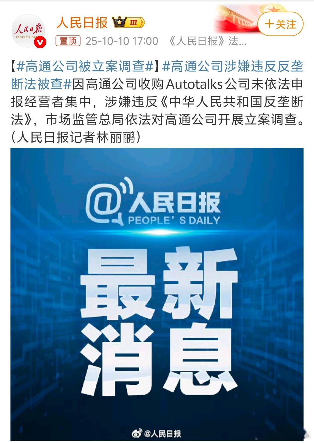 高通公司涉嫌违反反垄断法被查高通收购Autotalks未依法申报，涉嫌违反反垄断