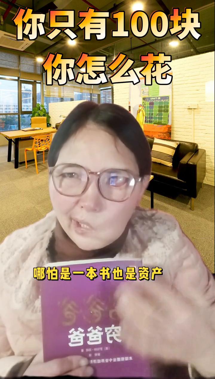 你只有100块怎么花？
如果你只有100块，你会怎么花？存起来吗？买好吃的吗？还