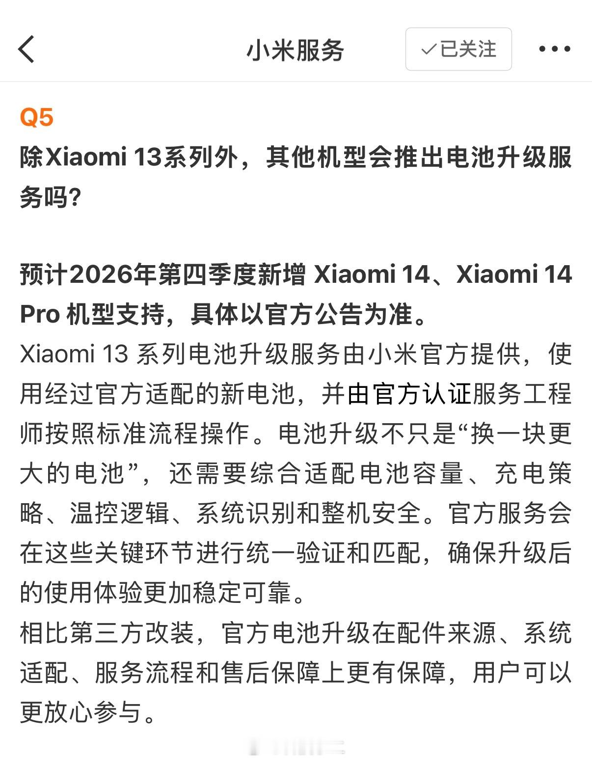 小米电池升级服务将增加14系列 小米官方发文：预计 2026 年第四季度新增 X