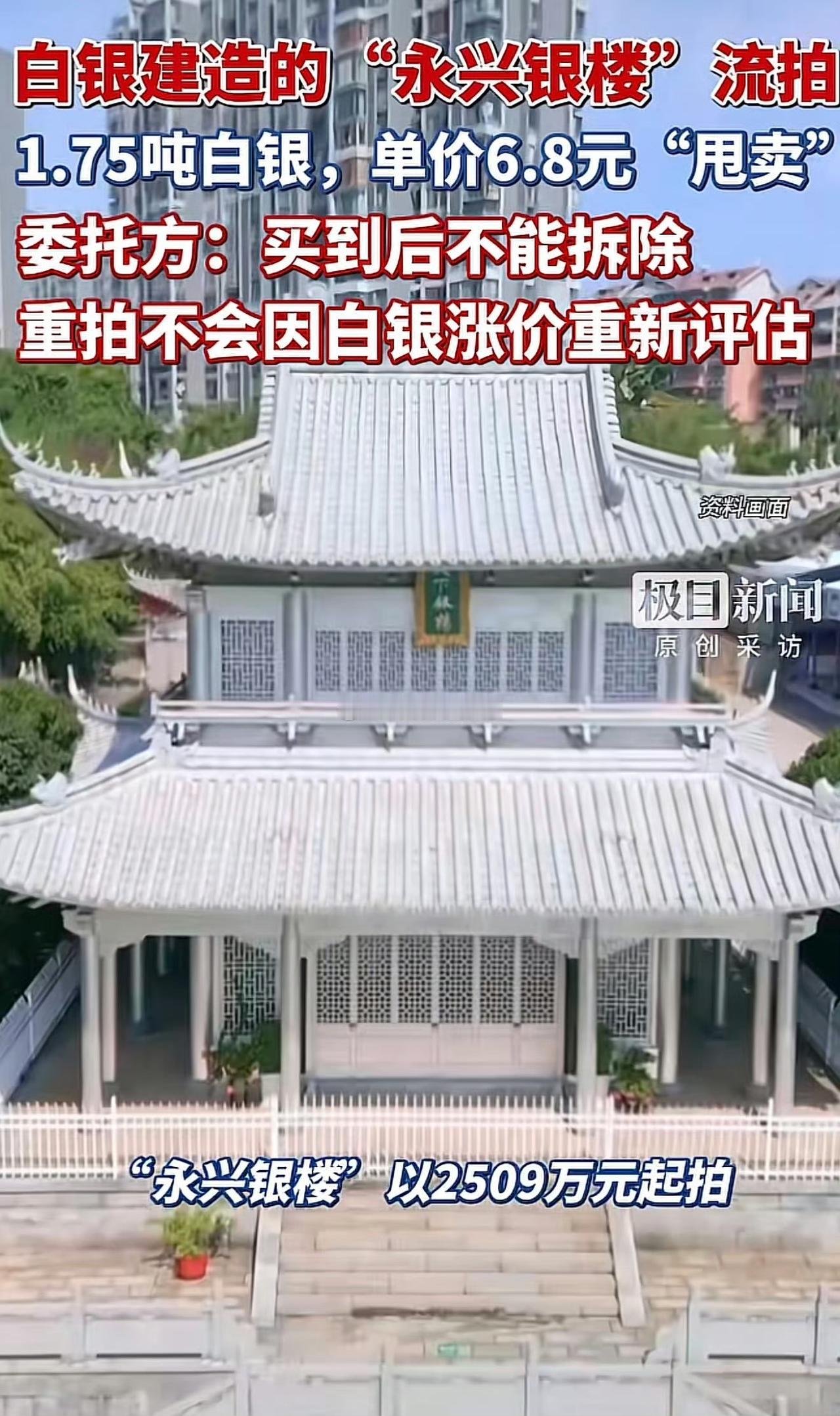 以2.5吨白银打造的“永兴银楼”每克6.88元拍卖，这楼里纯银含量高达70%，足