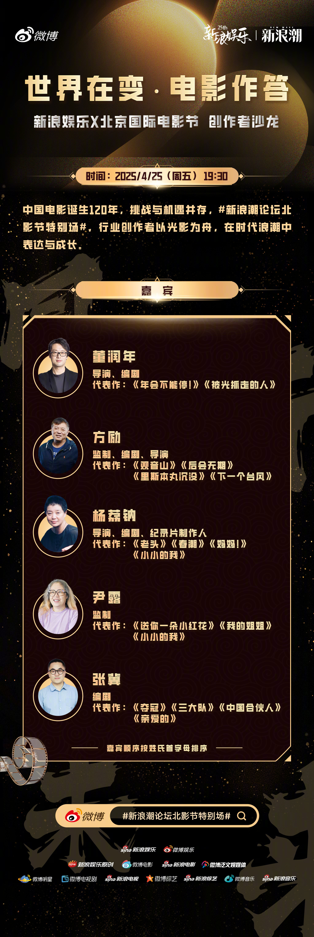 新浪潮论坛北影节特别场 将于4月25日（本周五）19：30开启！作为新浪娱乐25