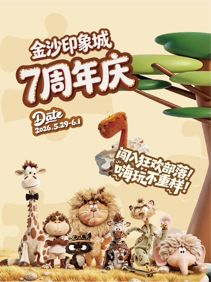 码住‼️金沙印象城7周年庆全攻略💥