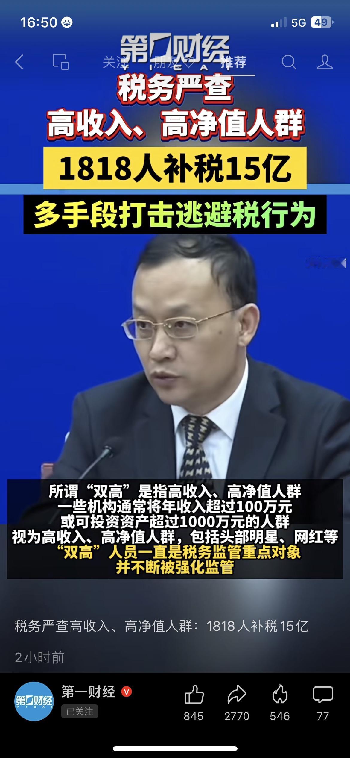 税务严查：税务盯上“双高”人群，1818人补税15亿

税务总局刚通报：1818