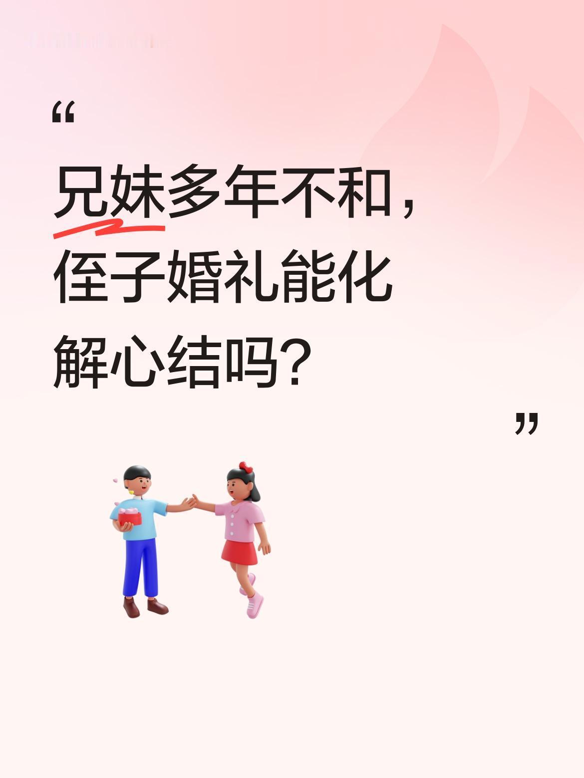 兄妹多年不和，侄子婚礼能化解心结吗？
有网友分享，侄子结婚当天，许久未联系的姑姑
