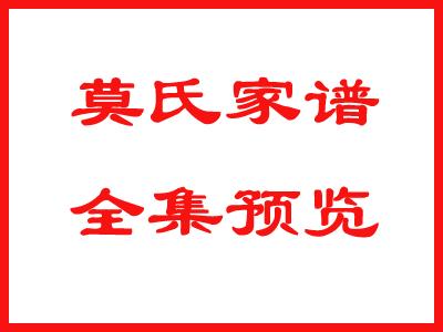 莫氏家谱全集预览：212莫
请关注、点赞、收藏、留言！
链接:  提取码: 9h