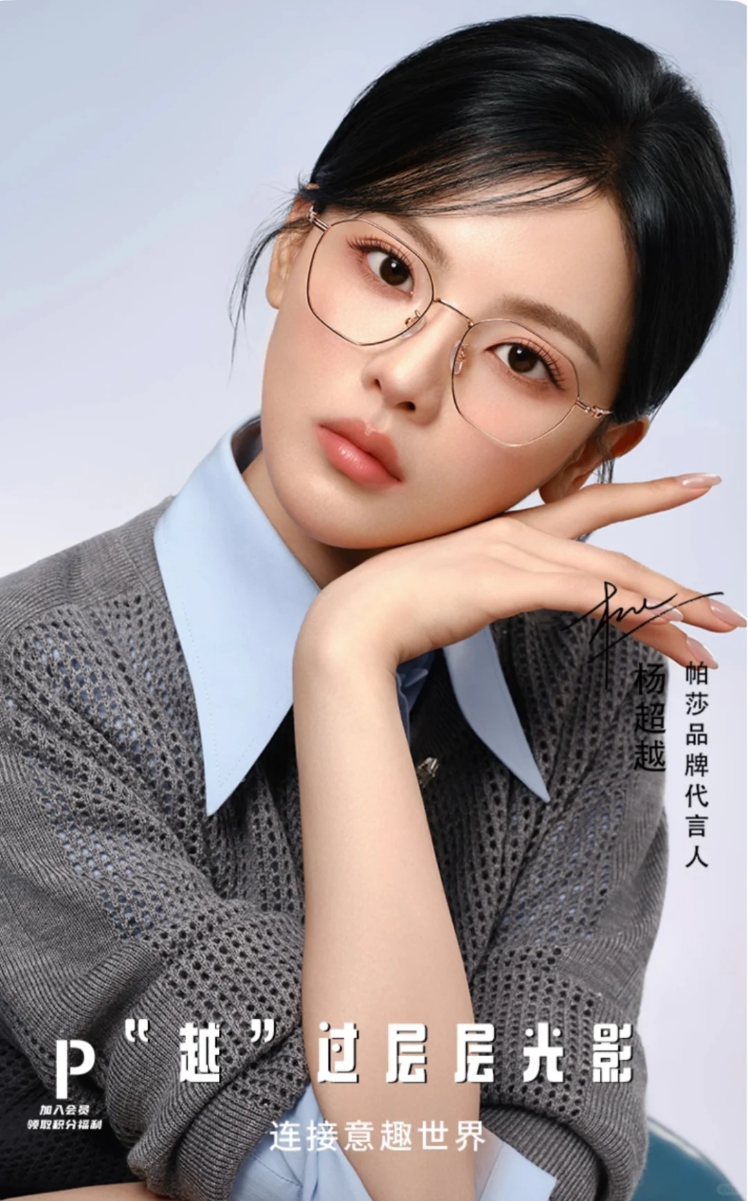 杨超越品牌代言帕莎眼镜广告图存
